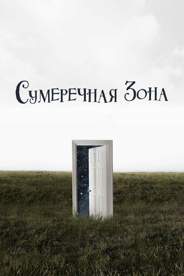 Сумеречная зона (2019) - смотреть онлайн